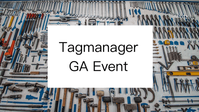 Google Tag Manager(gtm)教學 觸發、代碼、變數設定介紹